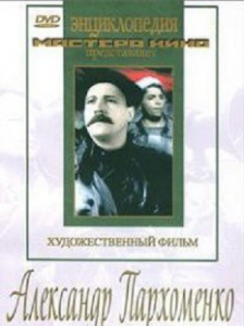 DVD Художественный фильм "Александр Пархоменко" - fgospostavki.ru - Тула