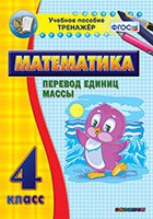 Тренажёр по математике. 4 класс. Перевод единиц массы - fgospostavki.ru - Тула