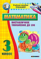 Тренажёр по математике. 3 класс. Внетабличное умножение до 100 - fgospostavki.ru - Тула