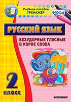 Тренажёр по русскому языку. 2 класс. Безударные гласные в корне слова - fgospostavki.ru - Тула