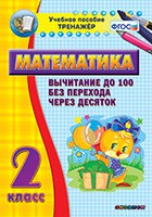 Тренажёр по математике. 2 класс. Вычитание до 100 без перехода через десяток - fgospostavki.ru - Тула