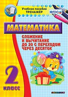 Тренажёр по математике. 2 класс. Сложение и вычитание до 20 с переходом через десяток - fgospostavki.ru - Тула