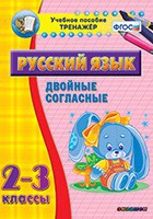 Тренажёр по русскому языку. 2-3 классы. Двойные согласные - fgospostavki.ru - Тула