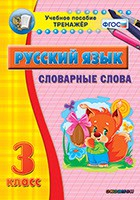 Тренажёр по русскому языку. 3 класс. Словарные слова - fgospostavki.ru - Тула
