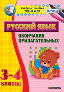 Тренажёр по русскому языку. 3-4 классы. Окончания прилагательных - fgospostavki.ru - Тула