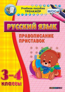 Тренажёр по русскому языку. 3-4 классы. Правописание приставок - fgospostavki.ru - Тула