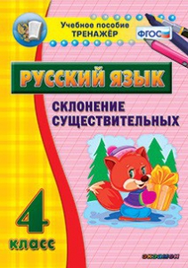 Тренажёр по русскому языку. 4 класс. Склонение существительных - fgospostavki.ru - Тула