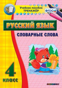 Тренажёр по русскому языку. 4 класс. Словарные слова - fgospostavki.ru - Тула