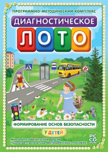 Диагностическое лото. Формирование основ безопасности у детей. Программно-методический комплекс - fgospostavki.ru - Тула