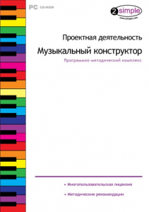 Проектная деятельность. Музыкальный конструктор. Программно-методический комплекс - fgospostavki.ru - Тула