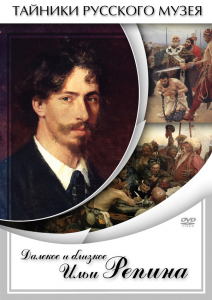 DVD "Далекое и близкое Ильи Репина" - fgospostavki.ru - Тула