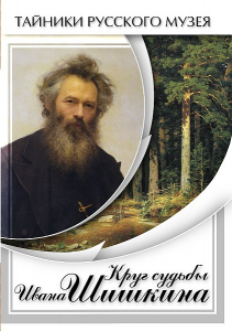 DVD "Круг судьбы Ивана Шишкина" - fgospostavki.ru - Тула