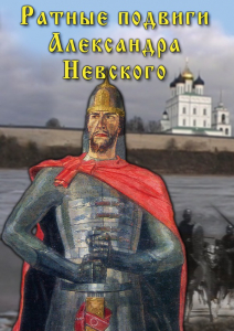 DVD "Ратные подвиги Александра Невского" - fgospostavki.ru - Тула
