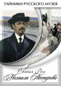 DVD "Святая Русь Михаила Нестерова" - fgospostavki.ru - Тула