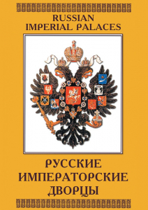 DVD "Русские императорские дворцы" - fgospostavki.ru - Тула