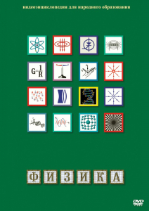 DVD "Физика (Лабораторные работы)" - fgospostavki.ru - Тула