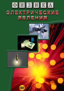 DVD "Физика. Электрические явления" - fgospostavki.ru - Тула