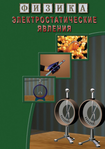 DVD "Физика. Электростатические явления" - fgospostavki.ru - Тула