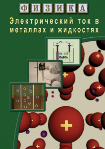 DVD "Физика. Электрический ток в металлах  и в жидкостях" - fgospostavki.ru - Тула