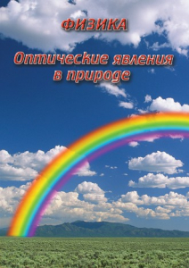 DVD "Физика. Оптические явления в природе" - fgospostavki.ru - Тула