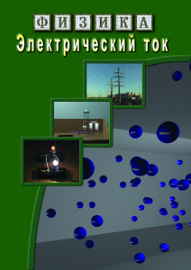 DVD "Физика. Электрический ток" - fgospostavki.ru - Тула