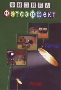 DVD "Физика. Фотоэффект" - fgospostavki.ru - Тула