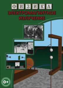 DVD "Физика. Электромагнитное излучение" - fgospostavki.ru - Тула