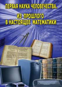 DVD "Первая наука человечества. Математика (История математики)" - fgospostavki.ru - Тула