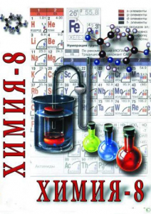 DVD "Химия. 8 класс - часть 1" - fgospostavki.ru - Тула