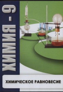 DVD "Химия 9 класс. Химическое равновесие." - fgospostavki.ru - Тула