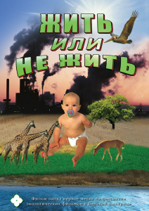 DVD "Жить или не жить" - fgospostavki.ru - Тула