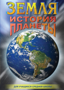 DVD "Земля. История планеты." - fgospostavki.ru - Тула