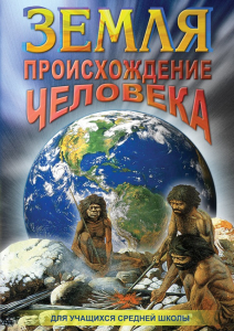 DVD "Земля. Происхождение человека" - fgospostavki.ru - Тула