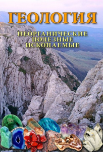 DVD "Геология. Неорганические полезные ископаемые" - fgospostavki.ru - Тула