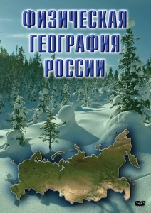 DVD "Физическая география России" - fgospostavki.ru - Тула