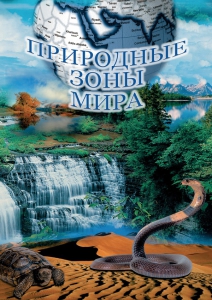 DVD "Природные зоны мира" - fgospostavki.ru - Тула