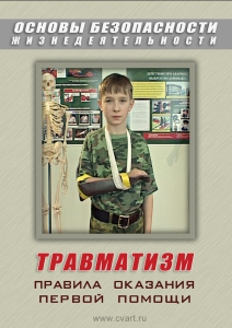 DVD "ОБЖ. Травматизм. Оказание первой медпомощи" - fgospostavki.ru - Тула