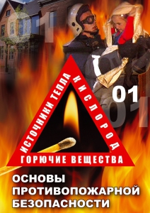 DVD "ОБЖ. Основы противопожарной безопасности" - fgospostavki.ru - Тула