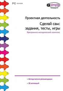Проектная деятельность. Сделай сам: задания, тесты, игры. Программно-методический комплекс - fgospostavki.ru - Тула