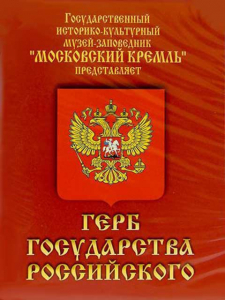 DVD Герб Государства Российского (о 500 летней истории российского герба) - fgospostavki.ru - Тула