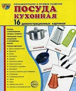 Демонстрационные карточки "Посуда кухонная" - fgospostavki.ru - Тула