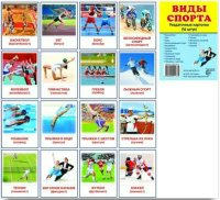 Раздаточные карточки "Виды спорта" - fgospostavki.ru - Тула