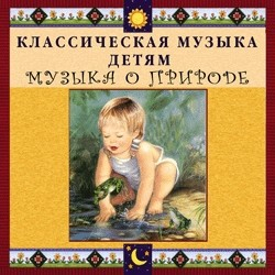 CD Классическая музыка детям - Музыка о природе - fgospostavki.ru - Тула
