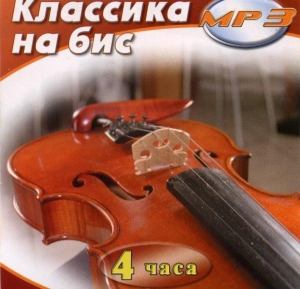 MP3 Классика на бис - fgospostavki.ru - Тула