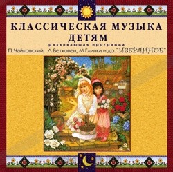 CD Классическая музыка детям — Избранное - fgospostavki.ru - Тула