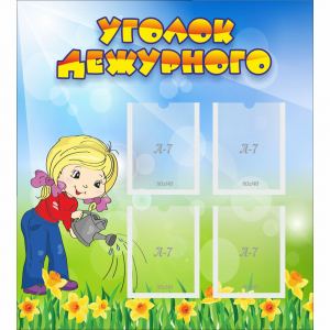 Стенд "Уголок дежурного" с 4 карманами - fgospostavki.ru - Тула