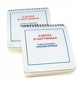 Пособие для незрячих - Азбука в картинках - fgospostavki.ru - Тула