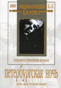 DVD "Петербургская ночь" - fgospostavki.ru - Тула