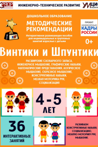 Программно-методический комплекс по робототехнике "Винтики и Шпунтики" (для детей 4-5 лет) - fgospostavki.ru - Тула