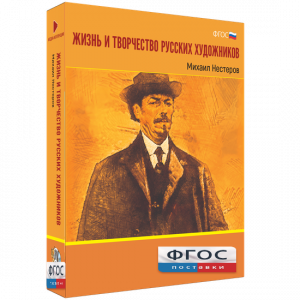 Медиа Коллекция "Жизнь и творчество русских художников. Михаил Нестеров" - fgospostavki.ru - Тула